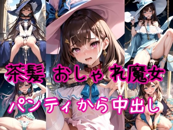 【茶髪編】おしゃれ魔法少女に鎖首輪＆強●パンティー中出し射撃 (同人誌)