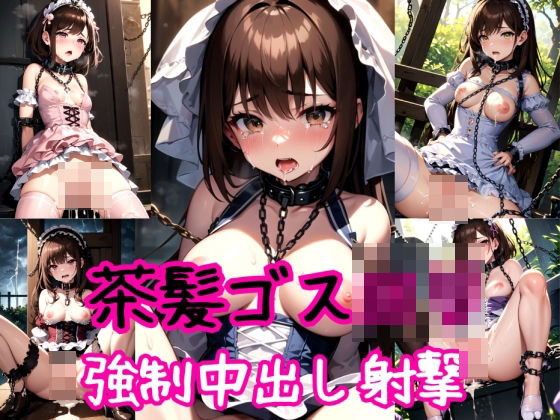 【茶髪編】清純ゴスロリにぶっかけ強●中出し射撃 (同人誌)
