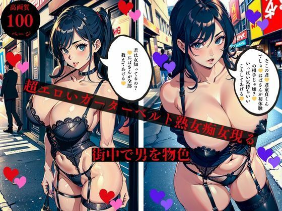 超エロいガーターベルト熟女痴女現る街中で男を物色 (同人誌)
