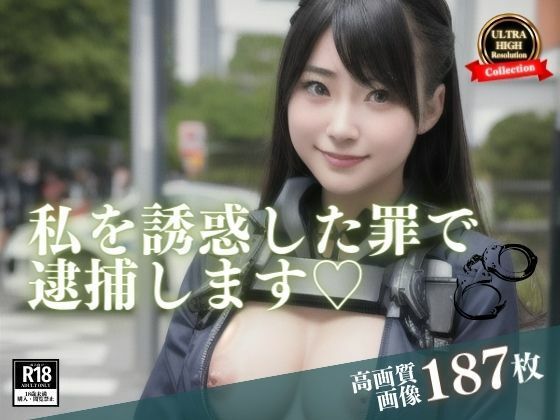 街中で超かわいいと思って声をかけたらまさか、本業の方だったwww誘惑した罪で野外で逮捕と言いながら逆に誘惑されていますwww (同人誌)