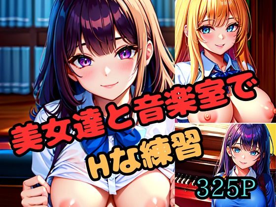 美女達と音楽室でHな練習 (同人誌)