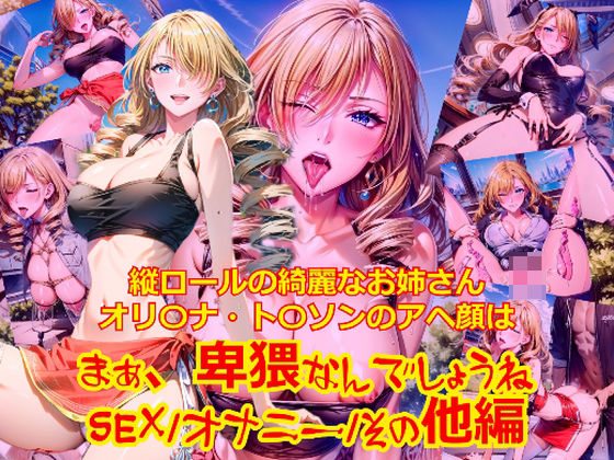 縦ロールの綺麗なお姉さんオリ〇ナト〇ソンのアヘ顔はまぁ、卑猥なんでしょうね_SEX/オナニー/その他編 (同人誌)