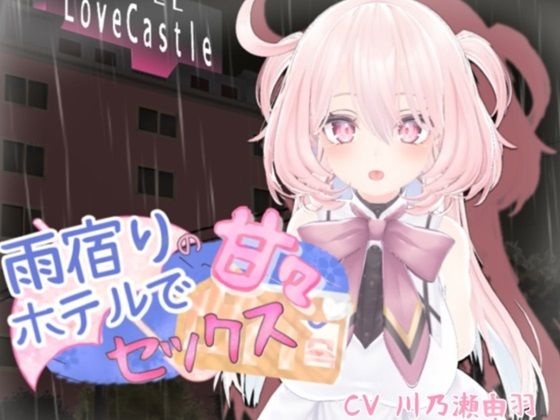 雨宿りのホテルで甘々セックス (同人誌)