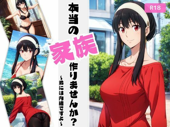 本当の家族、作りませんか？ (同人誌)