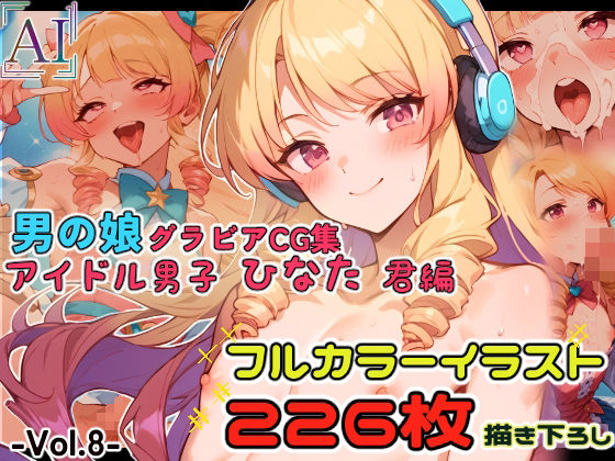 男の娘グラビアCG集 vol.8 〜可愛すぎるアイドル男子 桜井ひなた君 編〜 (同人誌)