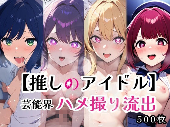 推しのアイドル、ハメ撮り完全流出！天使たちの禁断の中出し性交 (同人誌)