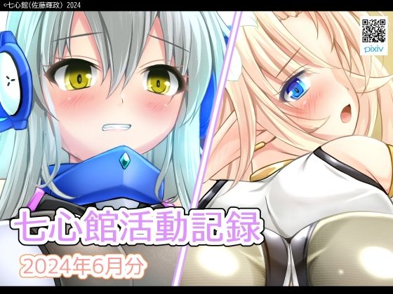 七心館活動記録18【2024年6月分】 (同人誌)