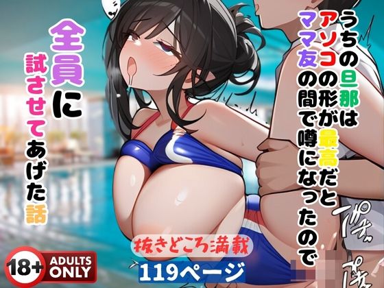 うちの旦那はアソコの形が最高だとママ友の間で噂になったので全員に試させてあげた話 (同人誌)