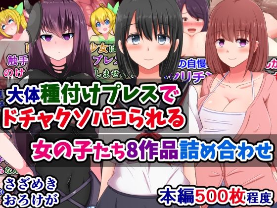 大体種付けプレスでドチャクソパコられる女の子たち8作品詰め合わせ (同人誌)