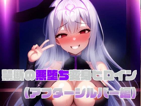 【アフターシルバー編】禁断の悪堕ち変身ヒロイン (同人誌)
