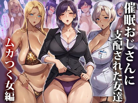 催●おじさんに支配された女達〜ムカつく女編 (同人誌)