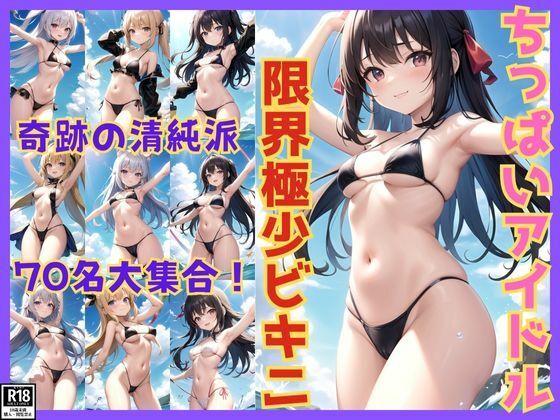 奇跡の清純派！ ちっぱいアイドルたちの限界極少マイクロビキニ (同人誌)