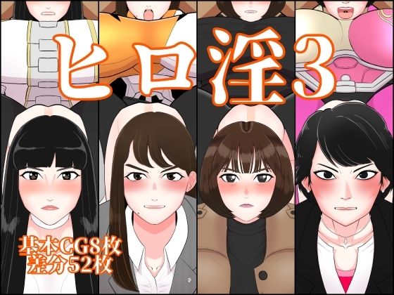 ヒロ淫3 (同人誌)