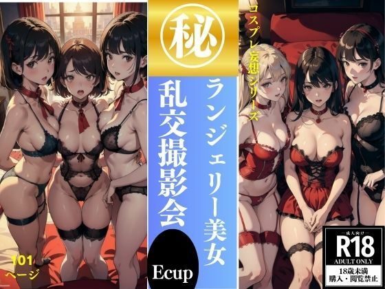 ランジェリー美女 乱交撮影会 101P収録 (同人誌)