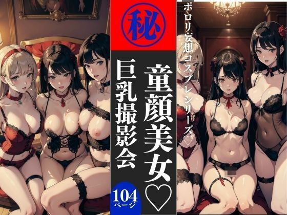 童顔美女巨乳撮影会 104P収録 (同人誌)