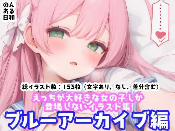 えっちが大好きな女の子しか登場しないイラスト集 ブルーアーカイブ編 (同人誌)