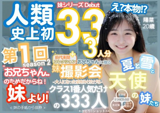 人類史上初！前代未聞の333人！妹シリーズdebut-お兄ちゃんのためだからね！ 妹より- 第1弾s2「クラスで1番の女の子の裸だけが拝める」Xデー到来！！ (同人誌)