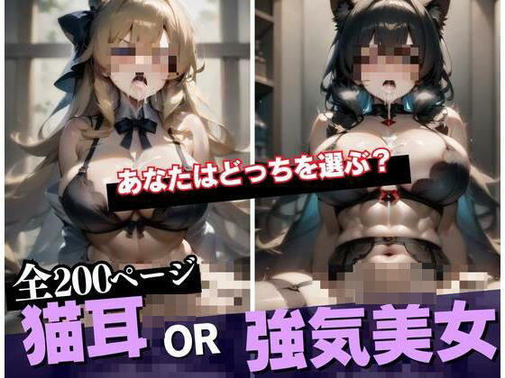 猫耳従順なスケベの義理妹？それとも強気でいつも上から目線だけどエロにはしっかりと真面目！？な実の姉？？どっちと子作りしますか？？それとも両方・・・WWW (同人誌)