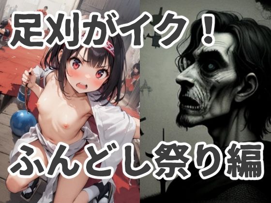 足刈がイク！ ふんどし祭り編 (同人誌)