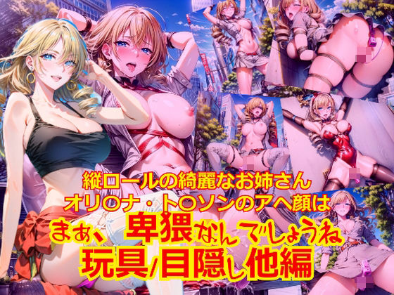 縦ロールの綺麗なお姉さんオリ〇ナト〇ソンのアヘ顔はまぁ、卑猥なんでしょうね_玩具/目隠し編 (同人誌)