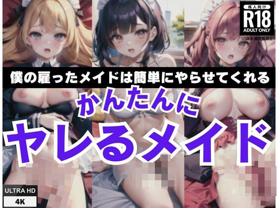 かんたんにヤレるメイド「僕の雇ったメイドはカンタにヤらせてくれる」 (同人誌)