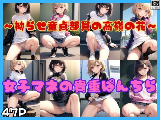 拗らせ童貞男子部員の高嶺の花 女子マネの貴重ぱんちら (同人誌)