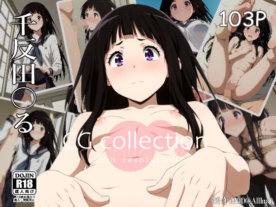 『千反田える』氷花 【CG集】 (同人誌)