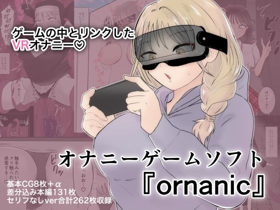 オナニーゲームソフト『ornanic』 (同人誌)