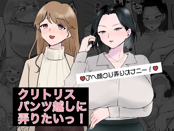 クリトリスパンツ越しに弄りたいっ！ (同人誌)