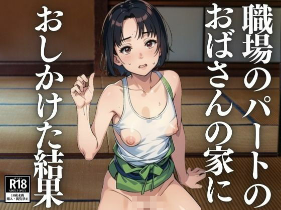 職場のパートのおばさんの家におしかけた結果 (同人誌)