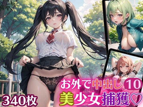 お外で中出し美少女捕獲10【豪華CG340枚収録】 (同人誌)