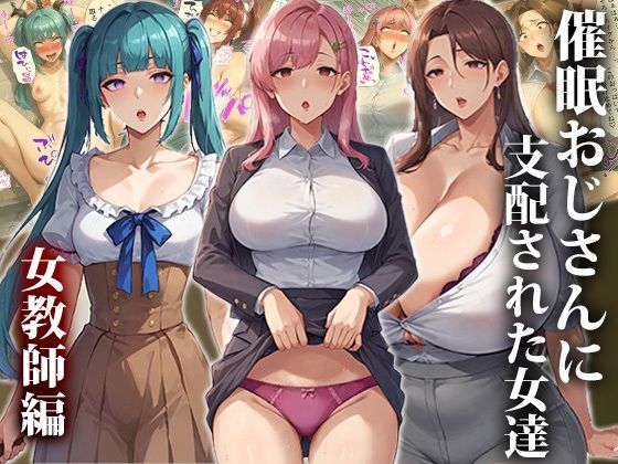 催●おじさんに支配された女達〜女教師編 (同人誌)