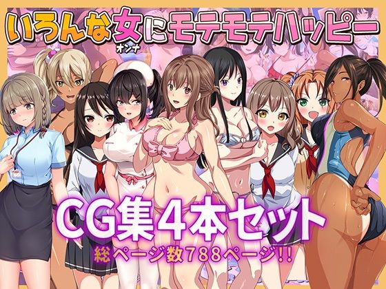 いろんな女にモテモテハッピーCG集4本セット総ページ数788ページ！！ (同人誌)