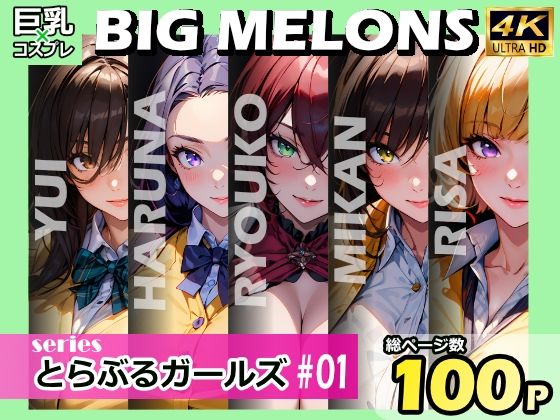 BIG MELONS series とらぶるガールズ ＃01 (同人誌)