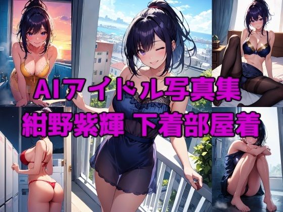 AIアイドル写真集 紺野紫輝（シキ） 下着部屋着 (同人誌)