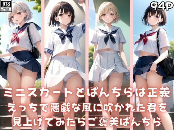 ミニスカートとぱんちらは正義！ (同人誌)