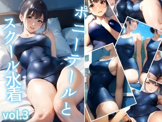 ポニーテールとスクール水着 vol.3 (同人誌)