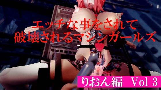 エッチな事をされ破壊されるマシンガールズ りおん編Vol3 (同人誌)