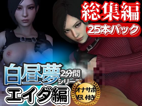 【白昼夢シリーズ】エイダと見る夢Vol1、超大量プレイ動画、なんと25本、オナサポ入り【3D動画】 (同人誌)
