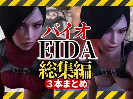 【3D動画】エイダとレオンのイチャイチャファック動画3本セット【総集編】 (同人誌)