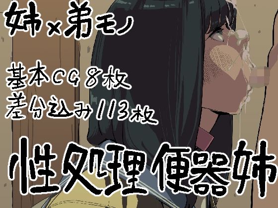 姉ちゃんは僕の性処理便器！ (同人誌)