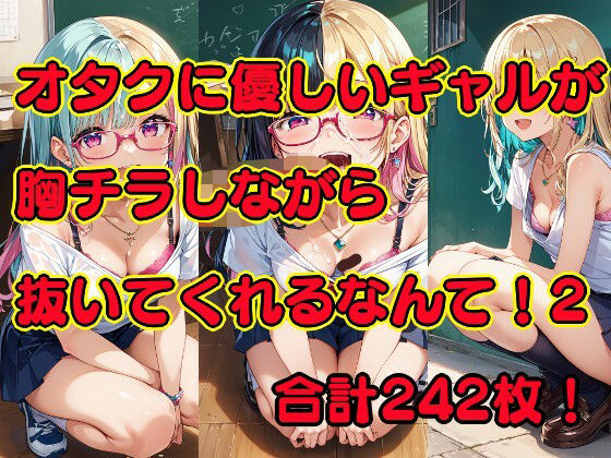 オタクに優しいギャルが胸チラしながら抜いてくれるなんて！2 (同人誌)