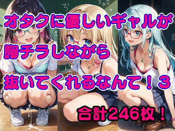 オタクに優しいギャルが胸チラしながら抜いてくれるなんて！3 (同人誌)