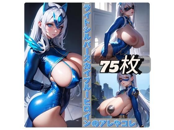 ライトシルバースカイブルーヒロインのアレやコレ (同人誌)