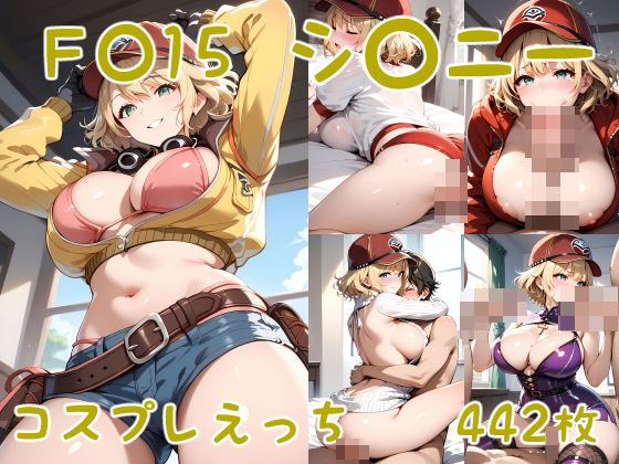 F〇15 シ〇ニー コスプレえっち (同人誌)
