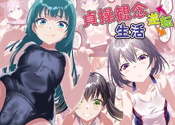 貞操観念逆転生活 (同人誌)