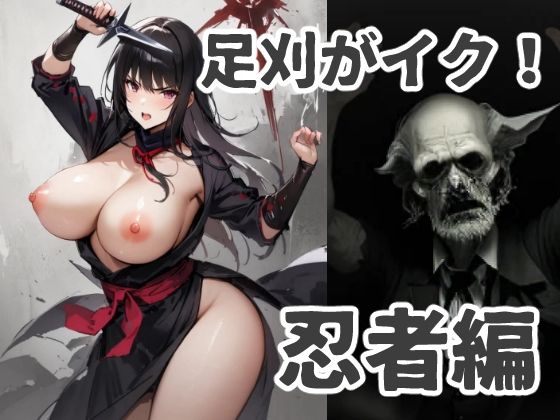 足刈がイク！ 忍者編 (同人誌)