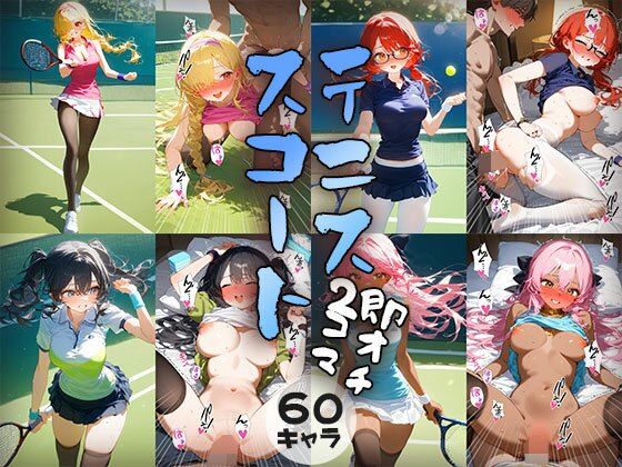 60キャラ テニススコート 即オチ2コマ (同人誌)