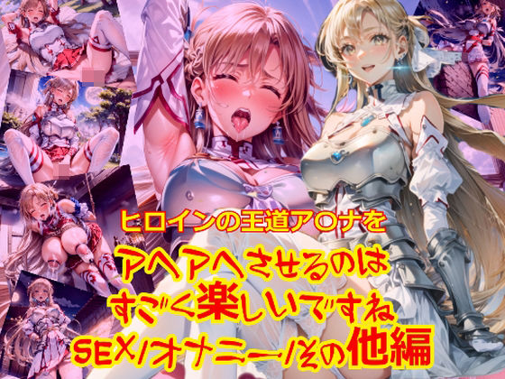 ヒロインの王道ア〇ナをアヘアへさせるのはすごく楽しいですね_SEXオナニーその他編 (同人誌)