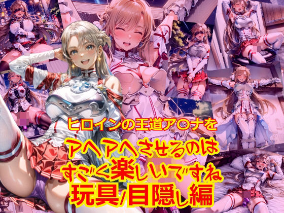 ヒロインの王道ア〇ナをアヘアへさせるのはすごく楽しいですね_玩具目隠し編 (同人誌)